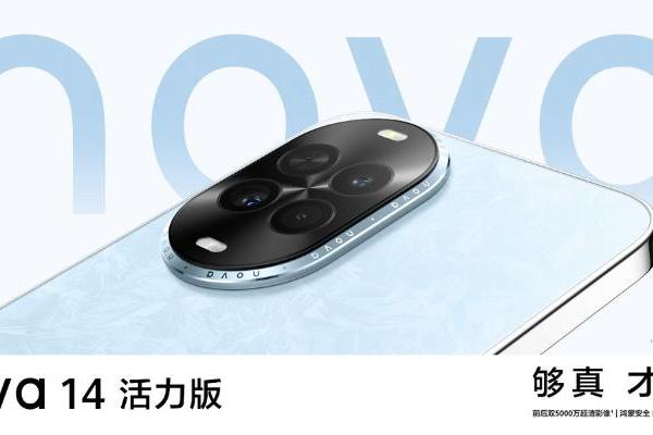 nova 14活力版正式发布：以青春之名，诠释“够真，才出色” 