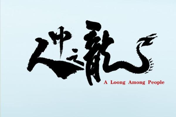 《人中之龙第二季》强势回归 原班人马开启热血新篇章