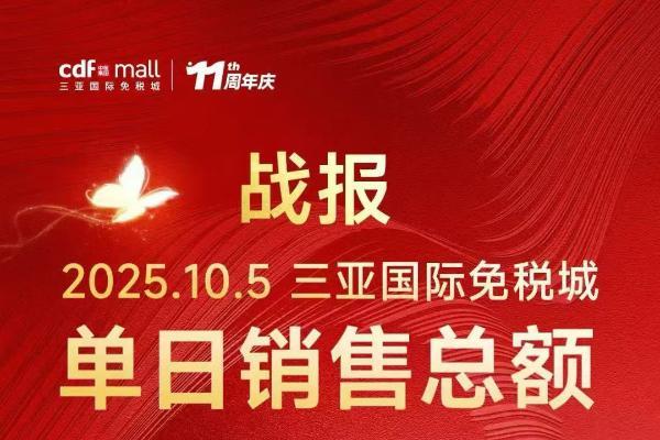 中免三亚国际免税城单日销售额破亿 以“免税+”打造品质黄金周