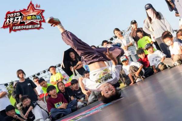 战马全能小将首届青少年街舞公开赛掀起青春风暴！——单项赛冠军各有所属，齐舞赛异彩纷呈 