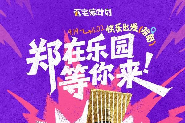 秋日不宅家，即刻快乐出发！抖音生活服务【不宅家计划】“惊喜潮玩季”郑国霖7大乐园巡游开启！