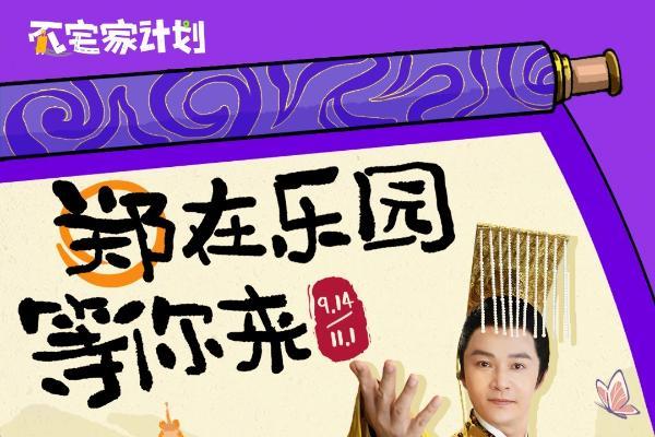 秋日不宅家，即刻快乐出发！抖音生活服务【不宅家计划】“惊喜潮玩季”郑国霖7大乐园巡游开启！