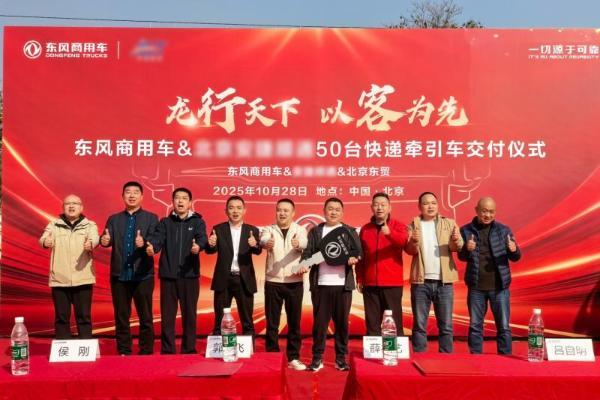 龙擎动力再斩50台！东风商用车可靠助力京津冀快递快运提速增效 