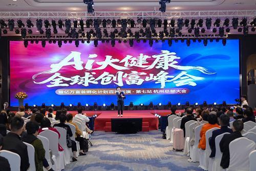 盗铃医生AI大健康创富峰会暨亿万富翁孵化百城巡演第七站在杭州开幕