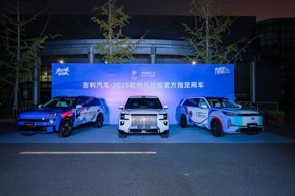 吉利汽车获2025杭马冠名合作伙伴授牌 