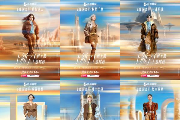 秋上新，来抖音｜300万款新品首发！抖音商城全力推爆“好新品”