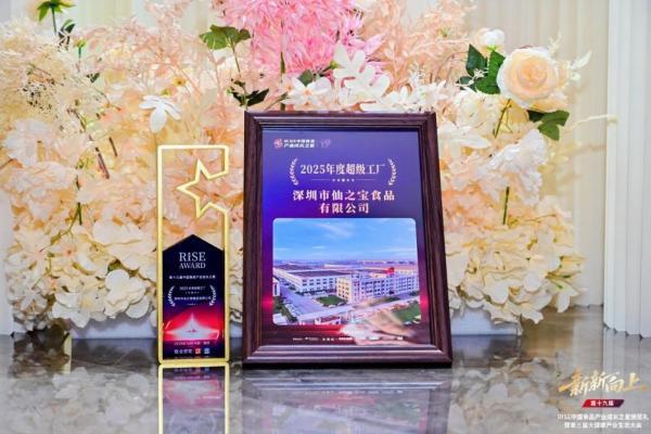 斩获RISE成长之星三项行业大奖，全国首创果冻开启仙之宝食品创新新征程