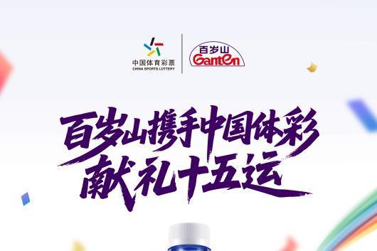 百岁山摘得中国体彩商业化合作“首金”，携手献礼十五运 