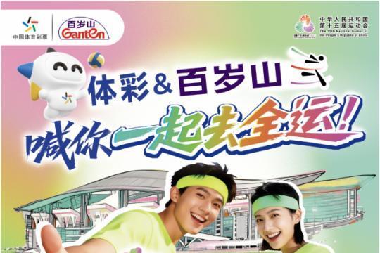 百岁山摘得中国体彩商业化合作“首金”，携手献礼十五运 