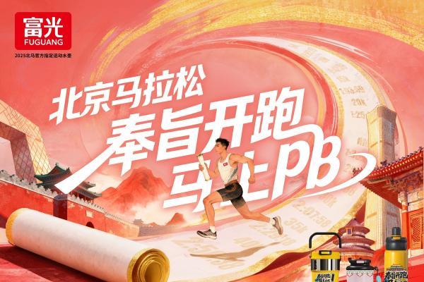 富光战队集结完毕，赴2025北京马拉松奔跑之约 