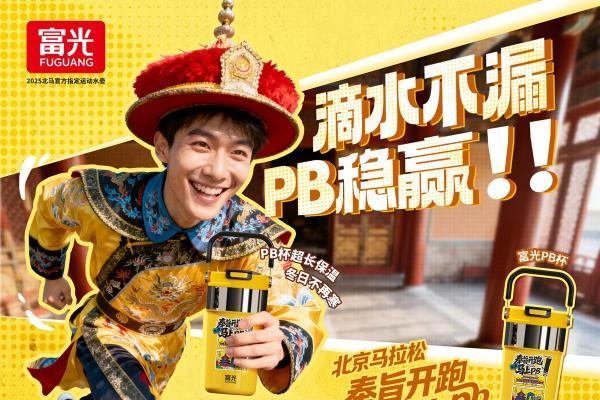 富光战队集结完毕，赴2025北京马拉松奔跑之约 