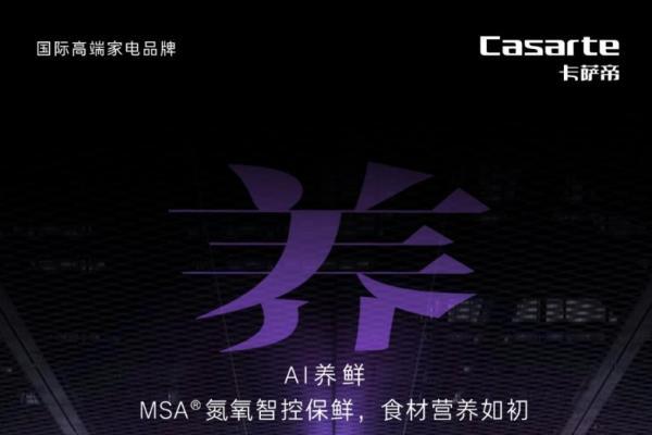 冰箱保鲜“鹰眼”挑战：中网合作伙伴卡萨帝唯一营养留存率超99% 