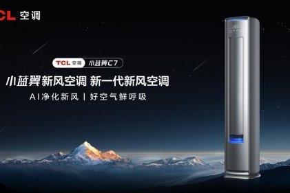 秋冬室内空气担忧多？TCL小蓝翼C7新风空调柜机保障室内呼吸健康 