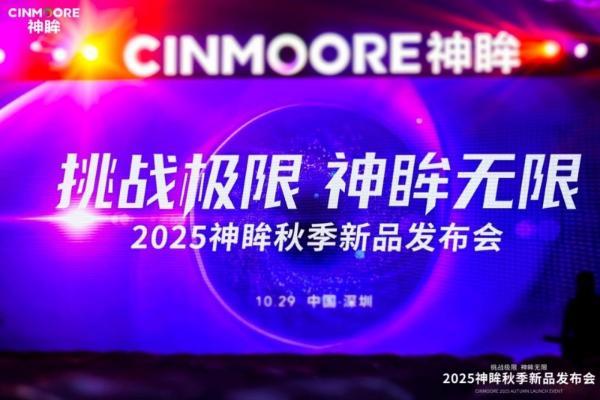 打开安防X影像的新蓝海 2025神眸秋季新品发布会深圳圆满举行 
