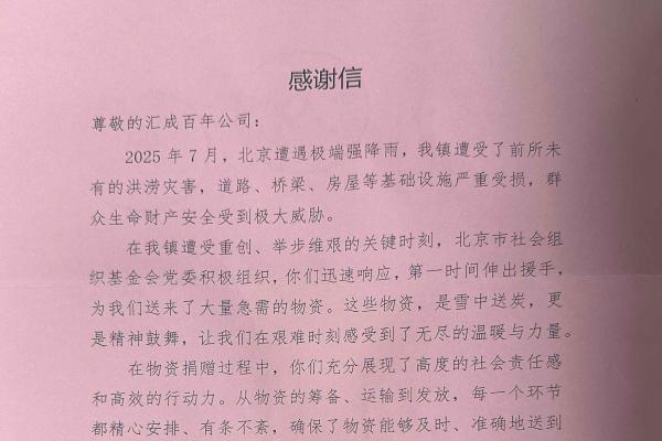 汇成百年教育收到北京一地党委、政府的感谢信 