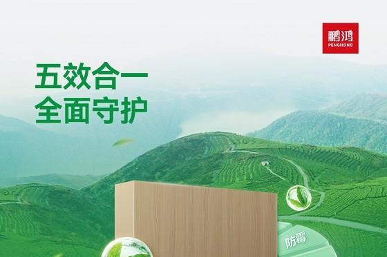 家的“隐形健康卫士”!鹏鸿茶香板：让您告别细菌、病毒和甲醛的困扰 