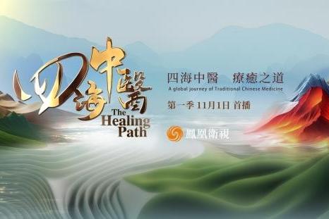 《四海中医》纪录片全球首播：循路中医药出海脉络 绘制中医药文化世界地图 