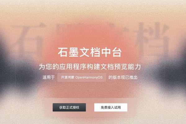 国产办公新突破！石墨文档中台完成鸿蒙适配，开启端云协同新篇章