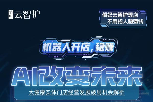 破解养生行业最大痛点：俏妃云智护机器人实现手法标准化革命 