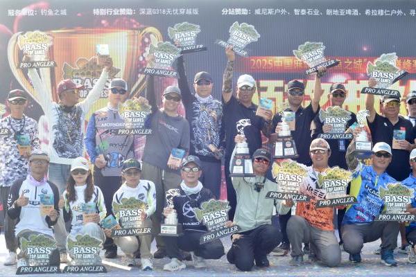 一竿钓四季 一城聚花海！2025“钓鱼之城”中国鲈钓巅峰赛首场收官