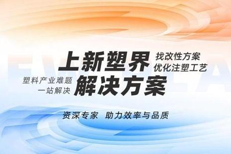新塑界：破塑化行业困局，启数字转型新篇