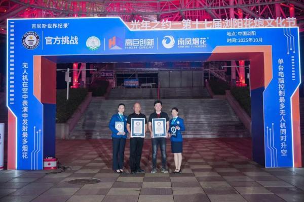 “单台电脑控制最多无人机”与“无人机发射最多烟花”：高巨创新吉尼斯双纪录定义低空表演新范式 