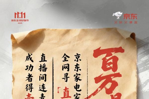 京东100万现金发布“比价悬赏令” 爆款产品直播间5折抢购 