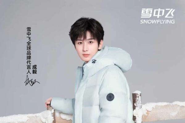 定义冬日冰雪美学：雪中飞联袂成毅，以科技赋能羽绒时尚新表达 