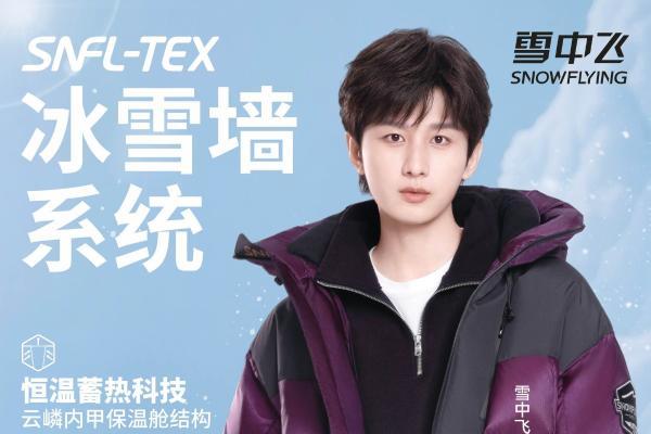 定义冬日冰雪美学：雪中飞联袂成毅，以科技赋能羽绒时尚新表达 