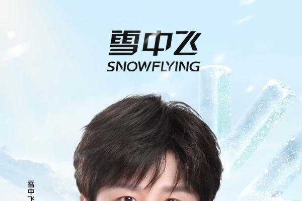 定义冬日冰雪美学：雪中飞联袂成毅，以科技赋能羽绒时尚新表达 