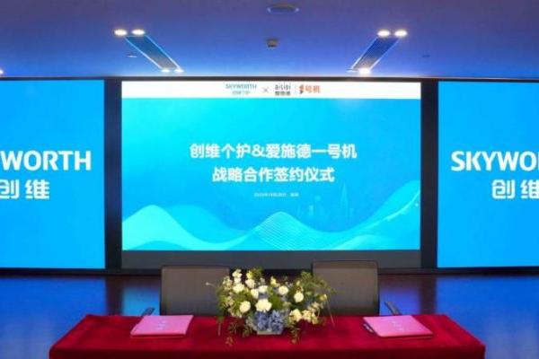 创维个护携手爱施德一号机赋能2000+终端建设，加速布局智能个护生态 