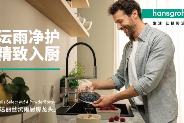 汉斯格雅沄雨厨房龙头上市，联合硕科SCHOCK推出晶莹厨房套装，打造精致厨房好搭档 