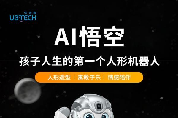 优必选悟空2代AI陪伴教育机器人发布:大模型赋能成长,重新定义儿童智能伙伴