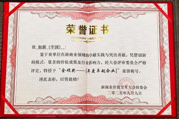 如新连获行业殊荣 彰显品牌创新力与影响力 