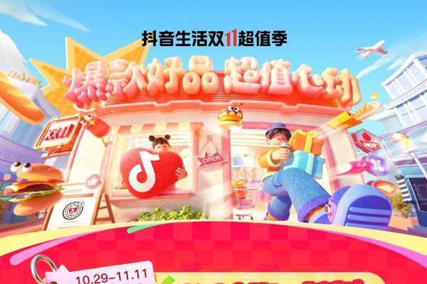「抖音生活双 11 超值季」开启！领券下单享特惠，互动打卡有彩蛋！ 