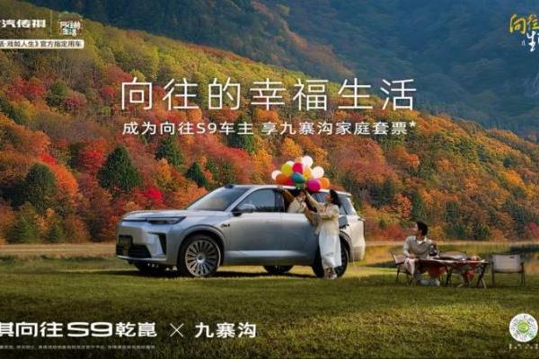 传祺向往S9与您共赏九寨沟秋日,奔赴向往的幸福生活