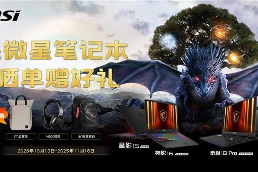 微星笔记本双11选购攻略：神影泰坦爆款好价+晒单活动好礼等你拿 
