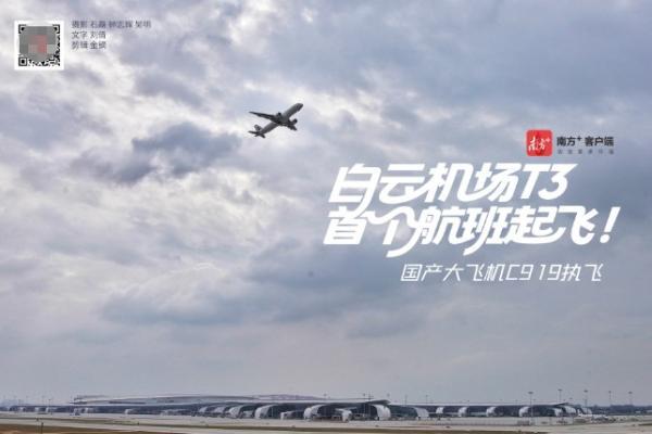 白云机场T3航站楼正式启用 东航C919首班启航 