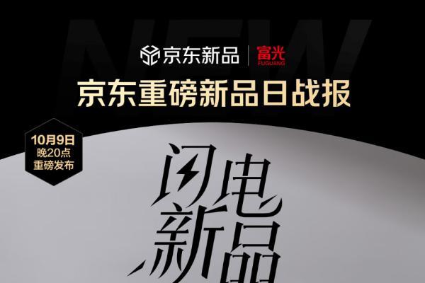 刷新保温壶首发销量纪录！京东携手富光打造“现象级爆款” 