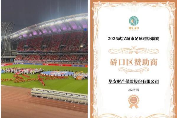 华安保险湖北分公司以专业保障服务护航武汉足超联赛 
