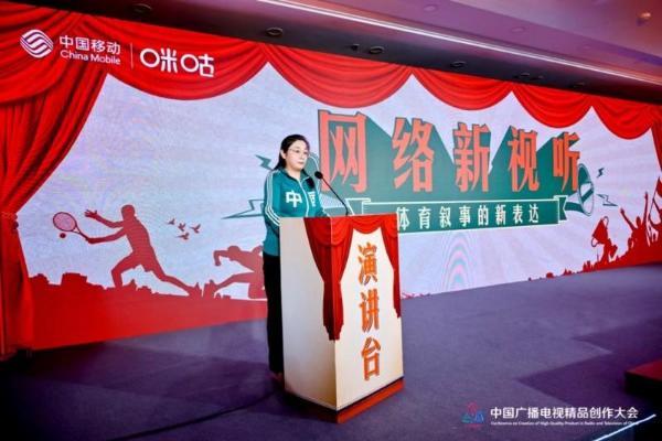 2025中国广播电视精品创作大会召开 中国移动咪咕携行业共探“视听+体育”新路径 