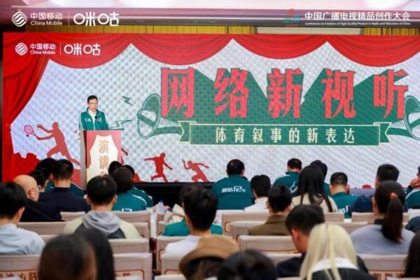 2025中国广播电视精品创作大会召开 中国移动咪咕携行业共探“视听+体育”新路径 