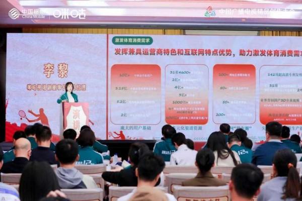 2025中国广播电视精品创作大会召开 中国移动咪咕携行业共探“视听+体育”新路径 