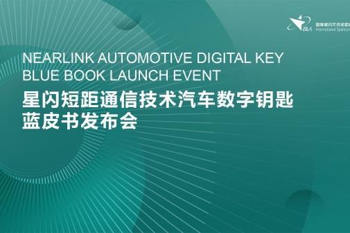 产业里程碑 | 星闪数字车钥匙蓝皮书在京成功发布