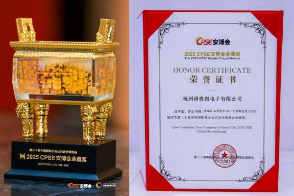 神眸双目枪球AOR电池云台机斩获安博会「金鼎奖」，以研极芯芯片创新监控新格局 