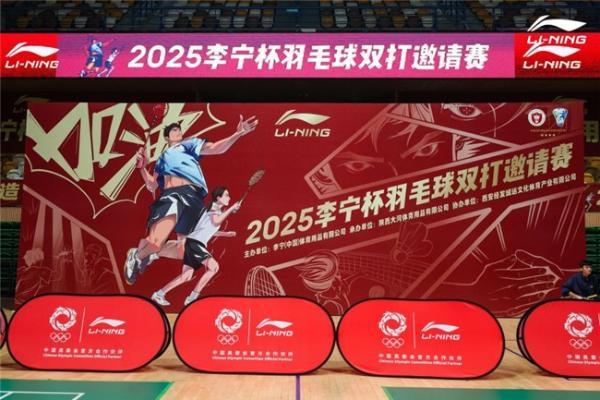 2025李宁杯羽毛球双打邀请赛西安站热血开赛  世界冠军徐晨助阵，领衔燃情时刻