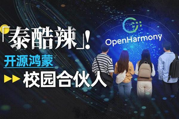 从课堂到产业：是什么让学生也能成为开源鸿蒙的共建者