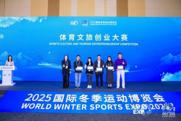 2025国际冬季运动博览会体育文旅创业大赛圆满落幕