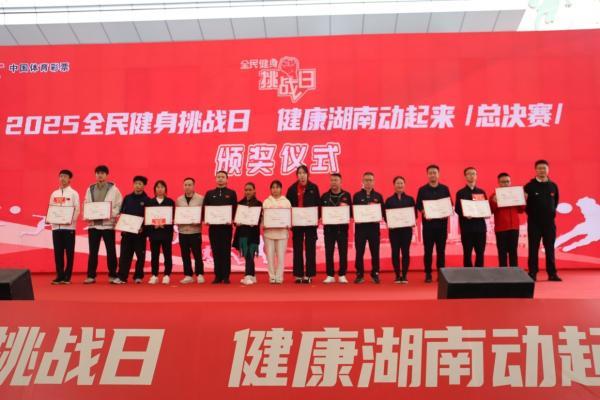 2025 全民健身挑战日·健康湖南动起来 总决赛圆满举行