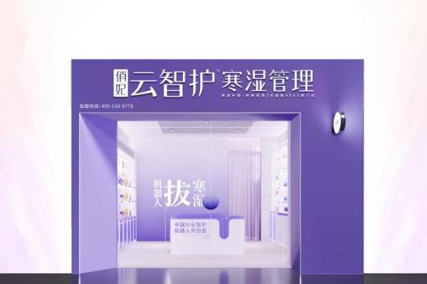 俏妃云智护机器人上市：AI赋能女性健康，精准化解寒湿之困